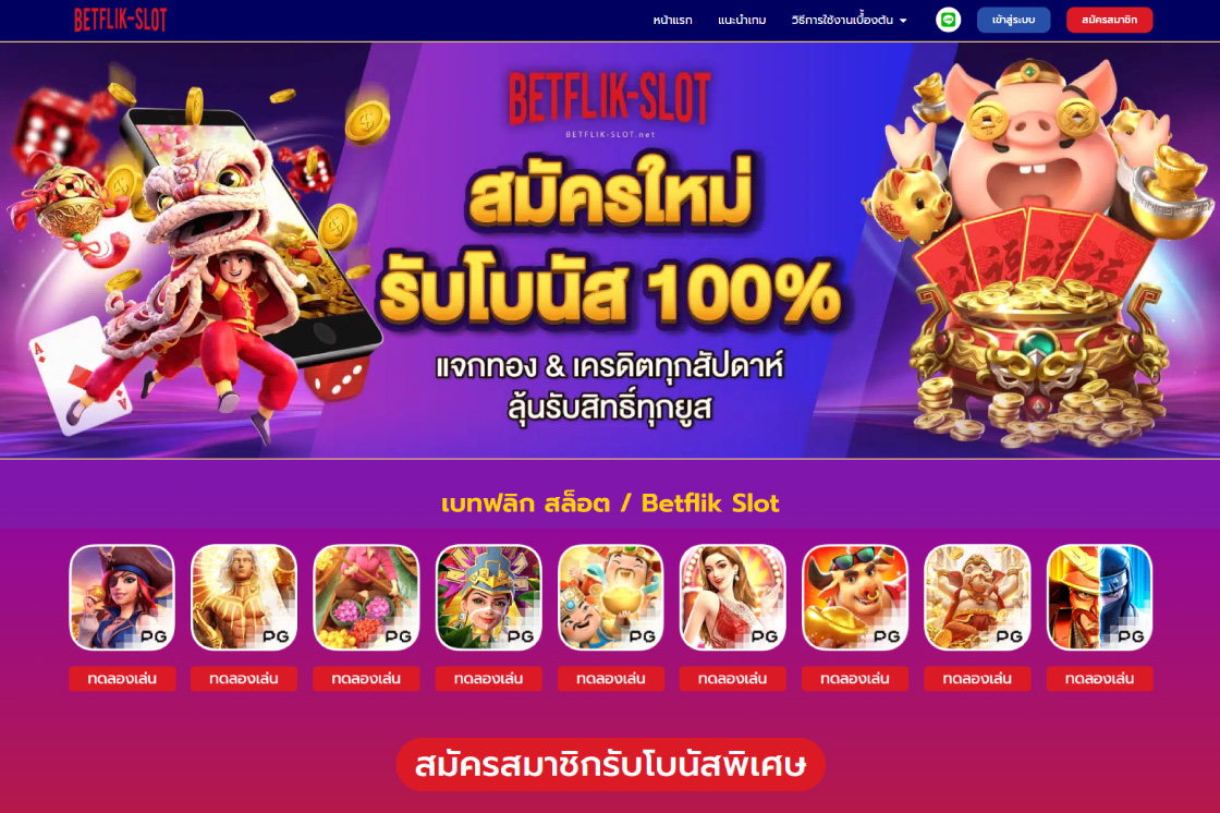 Betflix เว็บตรงเอเชีย ไม่ผ่านเอเย่นต์